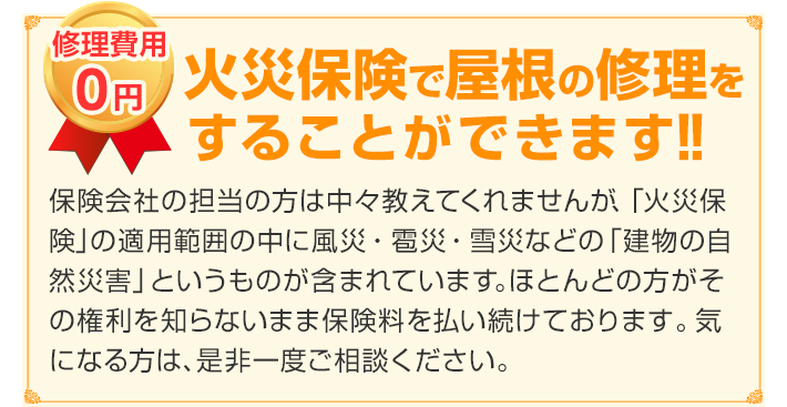 修理費用0円 火災保険で屋根の修理を することができます!!