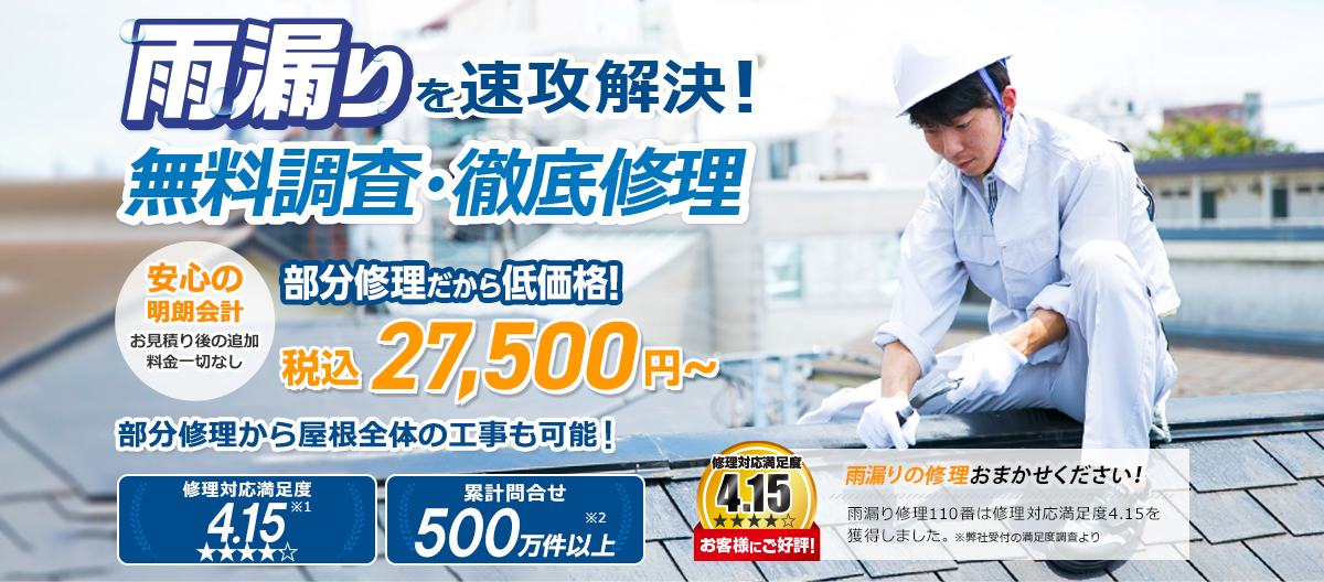 雨漏りを速攻解決!無料調査・徹底修理27,500円~(税込) 部分修理から屋根全体の工事も可能!