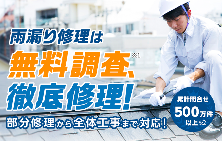 雨漏りを速攻解決!無料調査・徹底修理27,500円~(税込) 部分修理から屋根全体の工事も可能!