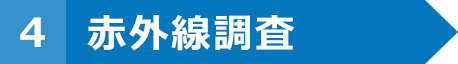赤外線調査