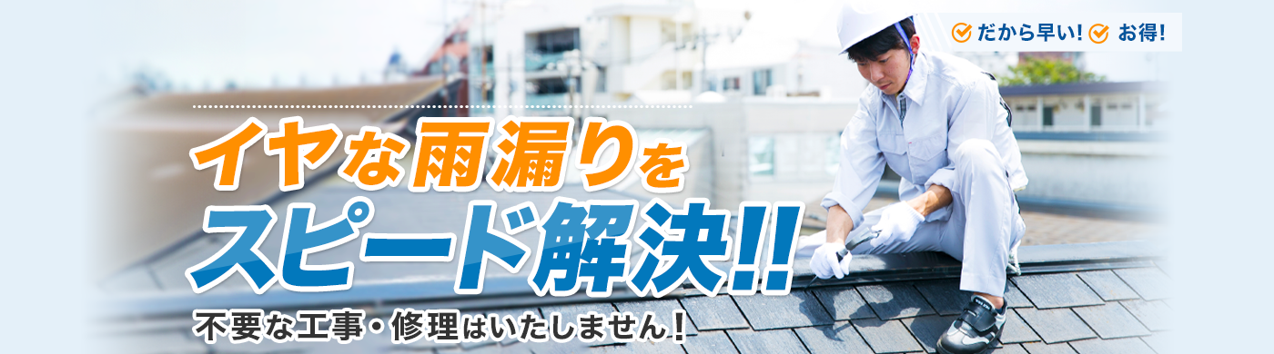 イヤな雨漏りをスピード解決!!不要な工事・修理はいたしません!