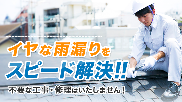 イヤな雨漏りをスピード解決!!不要な工事・修理はいたしません!