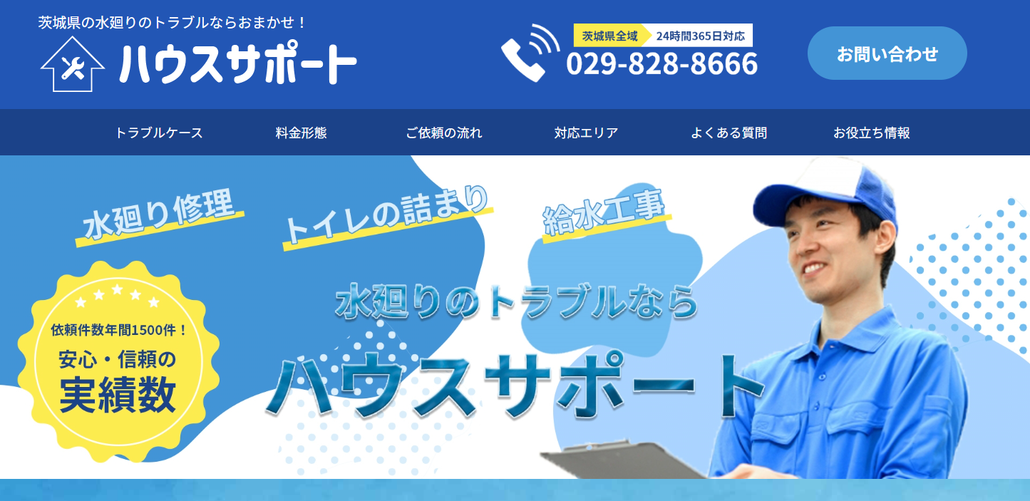 ハウスサポート