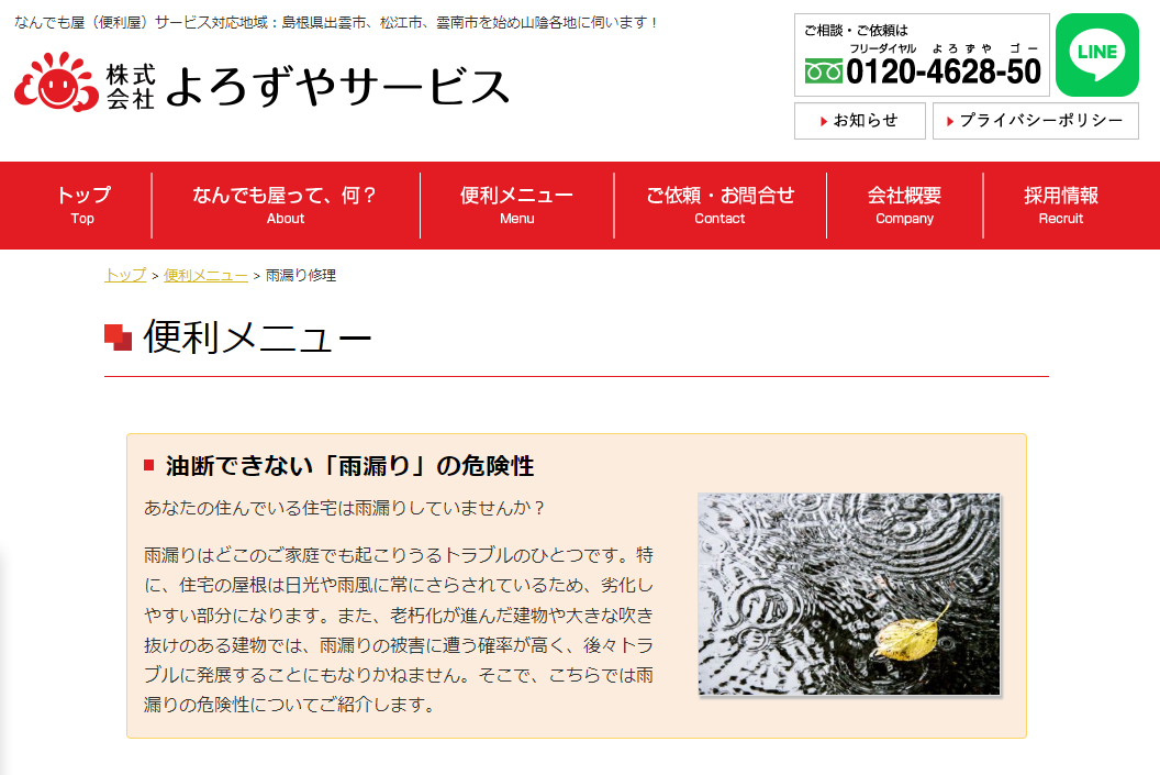 株式会社よろずやサービス