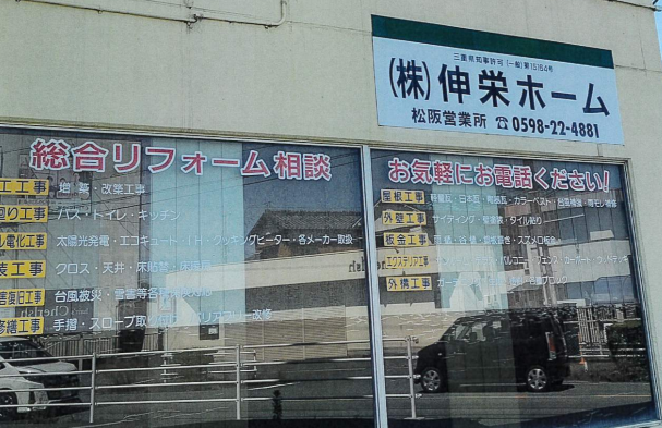 株式会社伸栄ホーム