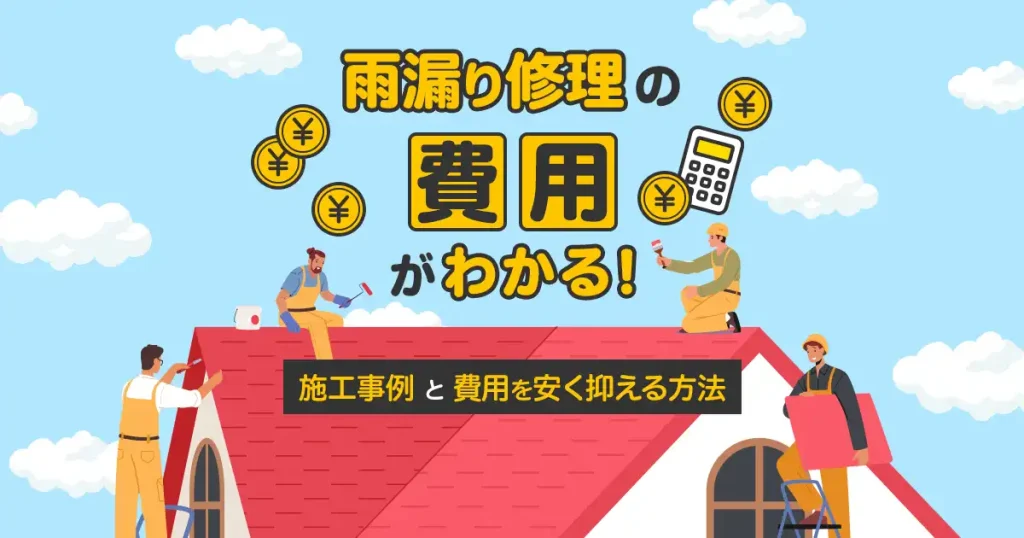 雨漏り修理費用の事例と安く抑える方法