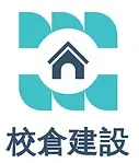 引用 校倉建設