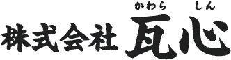 引用　株式会社瓦心