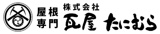 引用　株式会社瓦屋たにむら 本社