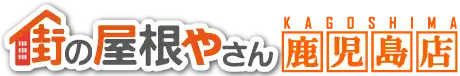 引用　街の屋根やさん鹿児島店