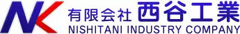 引用　有限会社西谷工業