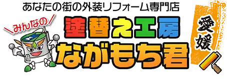 引用　塗替え工房ながもち君