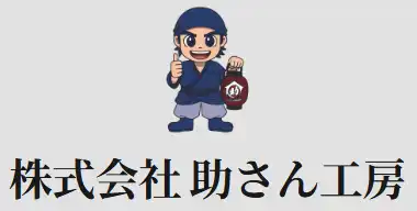 引用 株式会社助さん工房