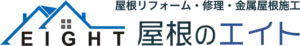 引用 屋根のエイト株式会社