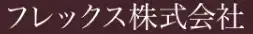 引用 フレックス株式会社