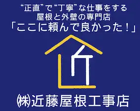 引用　株式会社近藤屋根工事店