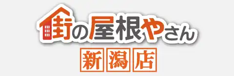 引用　街の屋根やさん新潟店
