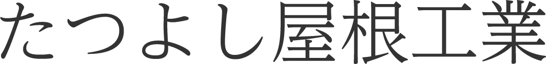 引用 たつよし屋根工業