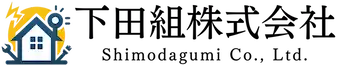引用 下田組株式会社